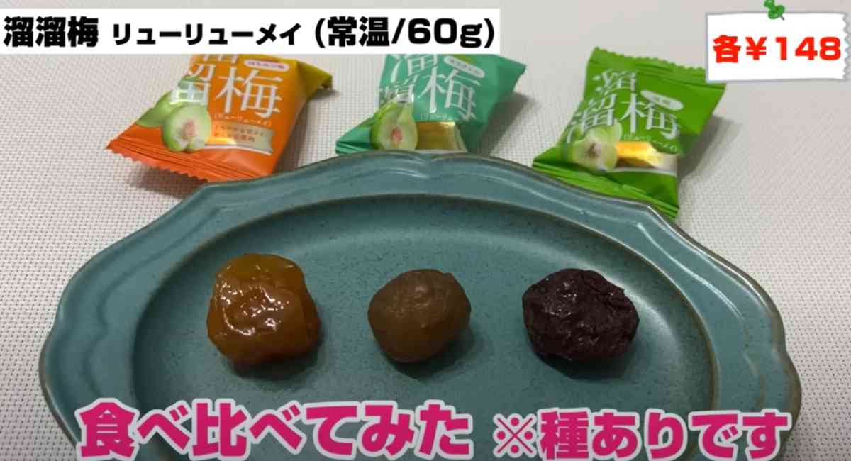 業務スーパーの「溜溜梅 リューリューメイ」左からはちみつ味、オリジナル、清梅
